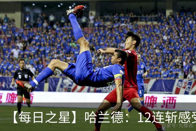 【每日之星】哈兰德：12连斩感受维京最强律动 金靴王座旁最冷酷的魔人挑战者
