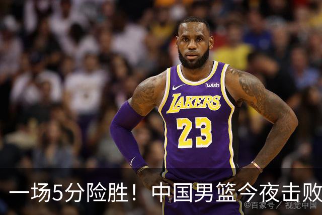 一场5分险胜！中国男篮今夜击败荷兰，杨瀚森砍下7分，廖三宁21分
