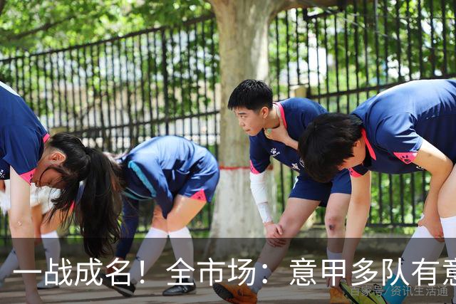 一战成名！全市场：意甲多队有意巴拉圭国门吉尔，解约金700万欧