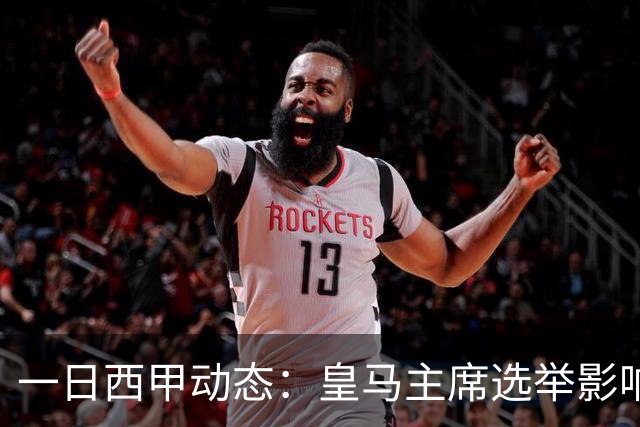 一日西甲动态：皇马主席选举影响转会策略，巴萨积极引援新人