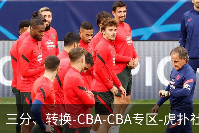 三分、转换-CBA-CBA专区-虎扑社区