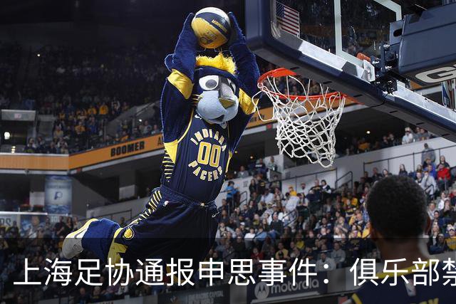 上海足协通报申思事件：俱乐部禁止注册新球员6个月 罚款2万
