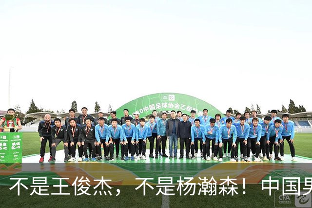 不是王俊杰，不是杨瀚森！中国男篮获胜头号功臣是他，狂砍21+7堪比外援