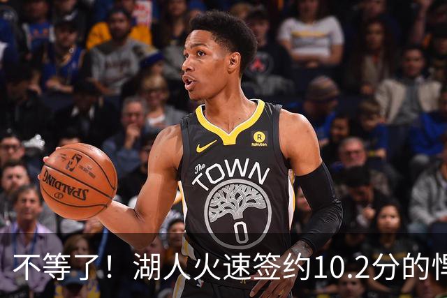 不等了！湖人火速签约10.2分的悍将，仅需300万美元，库明加后悔了吗
