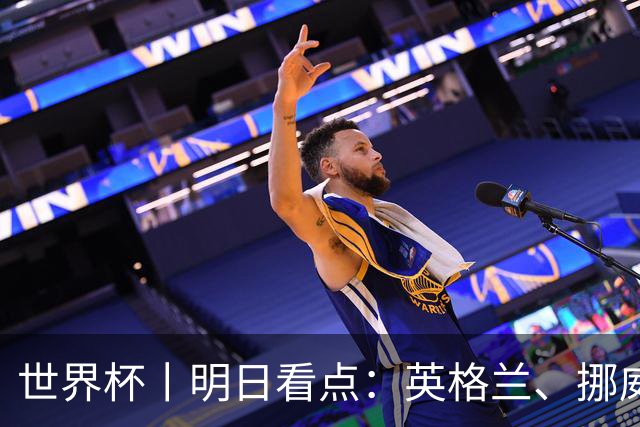 世界杯丨明日看点：英格兰、挪威“五五开” 阿根廷、瑞士“矛与盾”