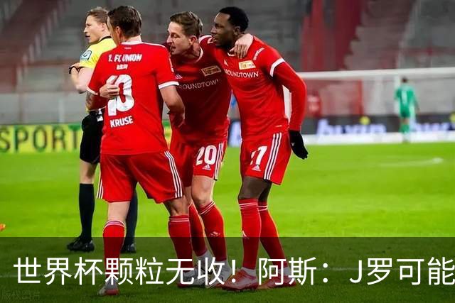 世界杯颗粒无收！阿斯：J罗可能重返墨超，加盟墨西哥美洲