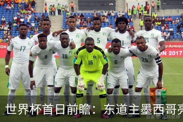 世界杯首日前瞻：东道主墨西哥亮相 亚洲球队迎首秀