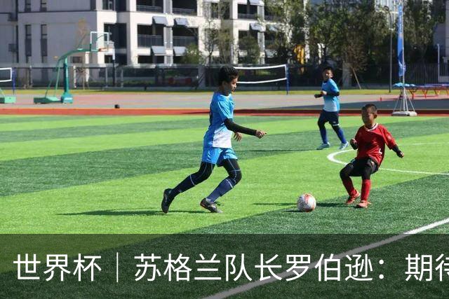 世界杯｜苏格兰队长罗伯逊：期待对阵摩洛哥至少拿1分