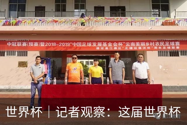 世界杯｜记者观察：这届世界杯“注水”了吗？