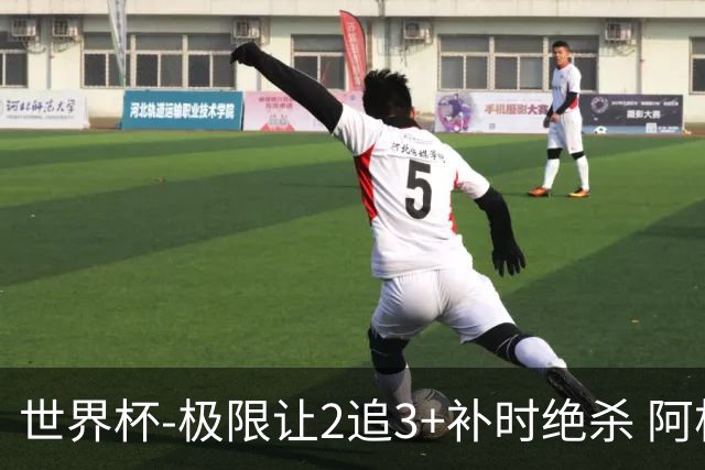 世界杯-极限让2追3+补时绝杀 阿根廷3-2逆转埃及进8强