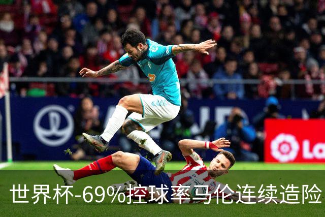 世界杯-69%控球率马伦连续造险 荷兰半场暂0-0平日本