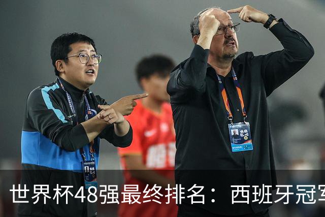 世界杯48强最终排名：西班牙冠军 阿根廷亚军葡萄牙第13 亚洲垫底