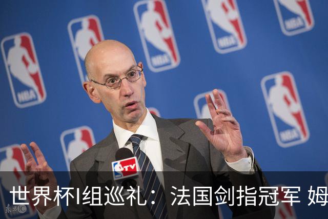 世界杯I组巡礼：法国剑指冠军 姆巴佩哈兰德同场竞技