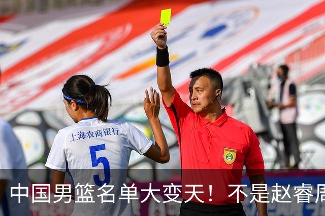 中国男篮名单大变天！不是赵睿周琦，这三人补充入队信号不简单