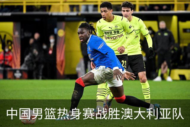 中国男篮热身赛战胜澳大利亚队