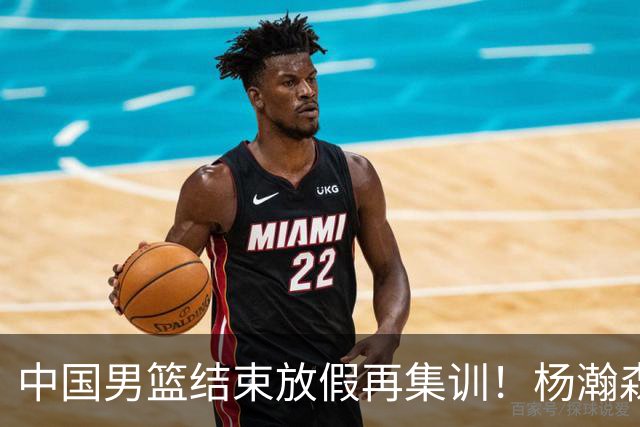 中国男篮结束放假再集训！杨瀚森病倒仍在列，郭士强能否有变化？