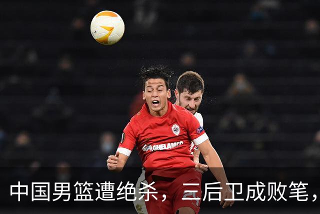 中国男篮遭绝杀，三后卫成败笔，庞峥麟17分赵维伦低迷