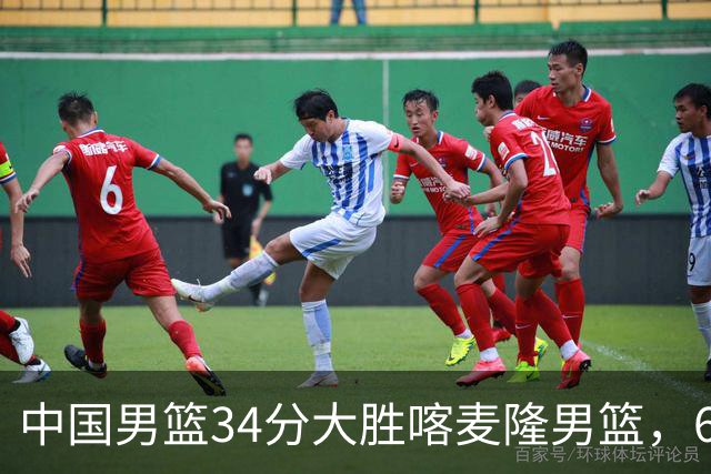 中国男篮34分大胜喀麦隆男篮，6人得分上双，贺希宁找回状态，庞峥麟成为最大亮点，焦泊乔内线迎来爆发