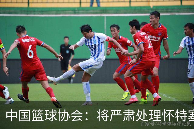 中国篮球协会：将严肃处理怀特塞德兴奋剂违规事件