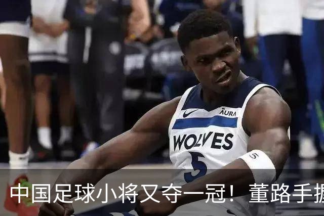 中国足球小将又夺一冠！董路手握品牌赞助加持、接连拿下赛事冠军！难怪孙继海会眼红