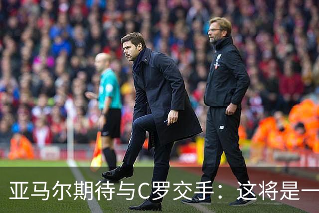 亚马尔期待与C罗交手：这将是一种荣幸