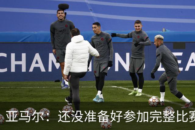 亚马尔：还没准备好参加完整比赛 接受教练的任何安排
