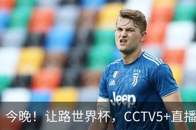 今晚！让路世界杯，CCTV5+直播中国男篮VS荷兰，NBA球员杨瀚森归队