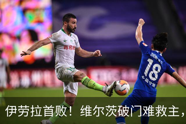 伊劳拉首败！维尔茨破门难救主，利物浦半场崩盘，2-4不敌利兹联