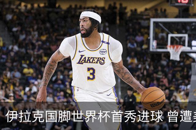 伊拉克国脚世界杯首秀进球 曾遭美国刁难被盘查7小时