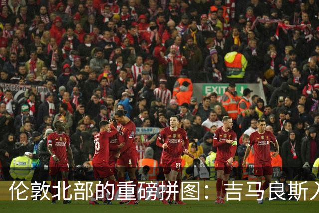 伦敦北部的重磅拼图：吉马良斯入“厂”，阿森纳中场迎来终极形态