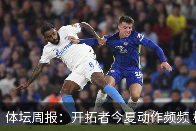 体坛周报：开拓者今夏动作频频 杨瀚森的竞争环境愈发残酷