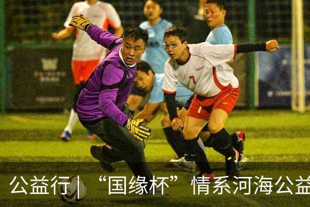 公益行 | “国缘杯”情系河海公益篮球赛圆满落幕