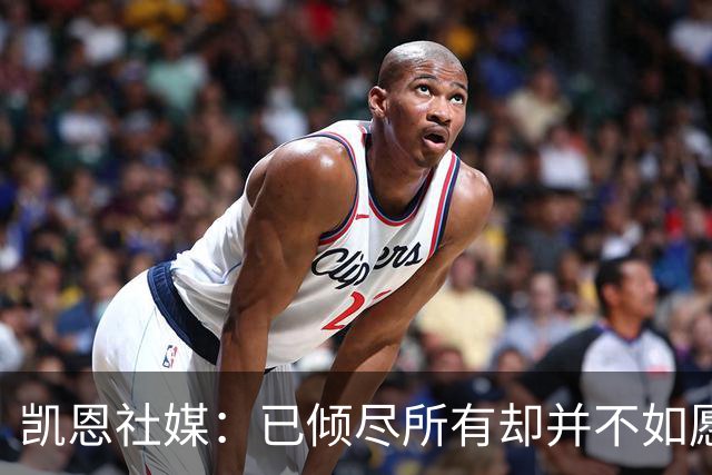 凯恩社媒：已倾尽所有却并不如愿 一往无前再度起航！
