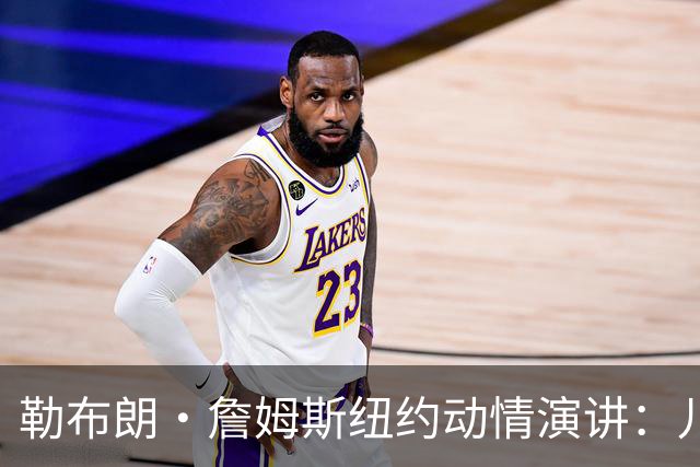 勒布朗·詹姆斯纽约动情演讲：儿子心脏曾骤停，感谢南加大救命之恩