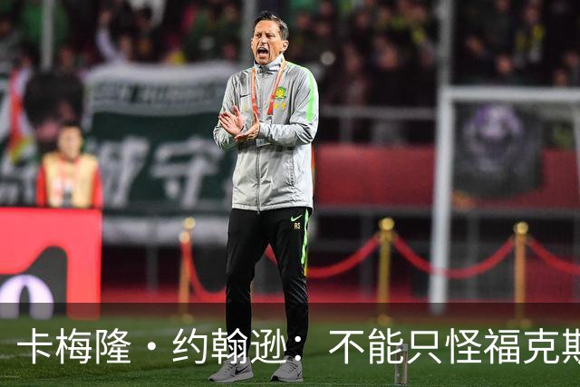 卡梅隆·约翰逊：不能只怪福克斯被盖 马刺挥霍了29分的领先优势