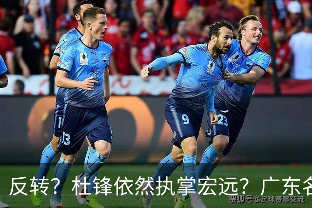 反转？杜锋依然执掌宏远？广东名记发声怒斥苏群，关键签约细节曝光