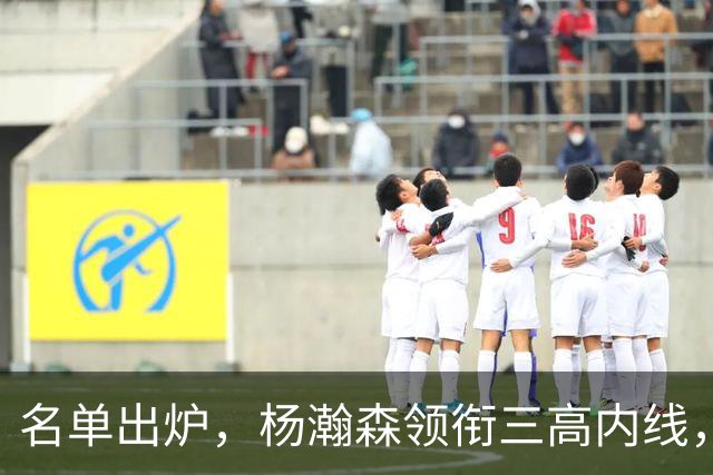 名单出炉，杨瀚森领衔三高内线，残阵日本7后卫迎战，中国男篮今晚决定出线命运