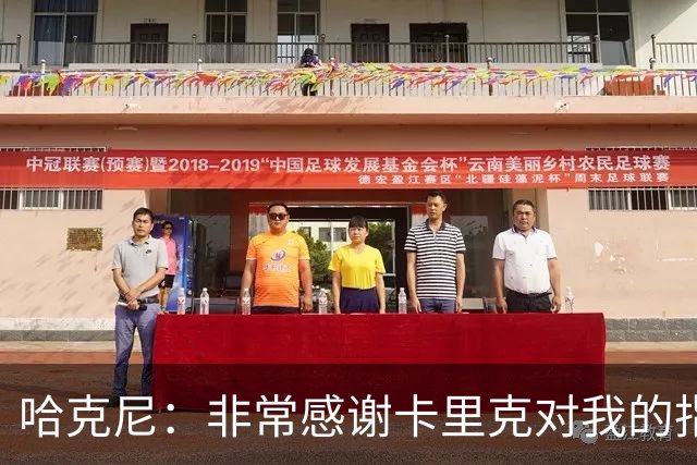 哈克尼：非常感谢卡里克对我的指导；加盟埃弗顿是我第一选择