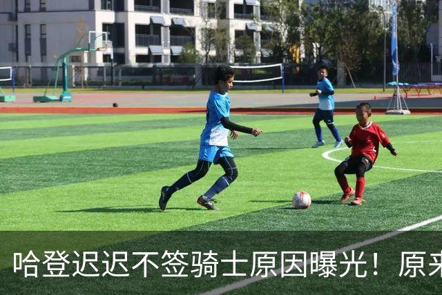 哈登迟迟不签骑士原因曝光！原来早跟管理层说好，背后算盘太精明