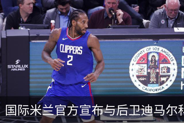 国际米兰官方宣布与后卫迪马尔科续约至2026年