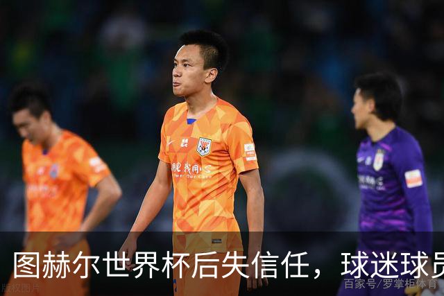 图赫尔世界杯后失信任，球迷球员关系待修复，欧洲杯前五件事要解决