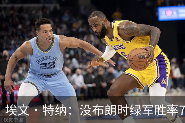 埃文·特纳：没布朗时绿军胜率70% 没塔图姆时绿军东部第二