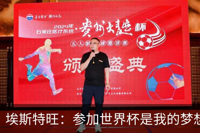 埃斯特旺：参加世界杯是我的梦想，因伤无缘后我痛哭流涕