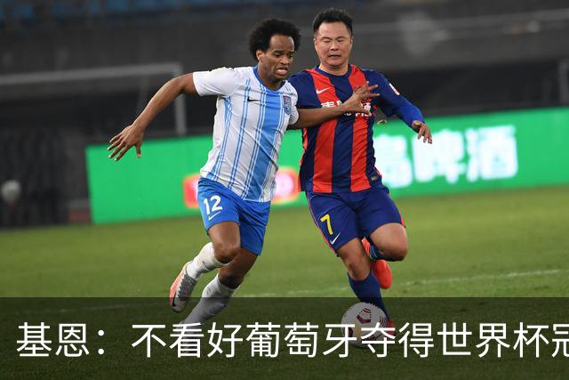 基恩：不看好葡萄牙夺得世界杯冠军，法国是最大热门