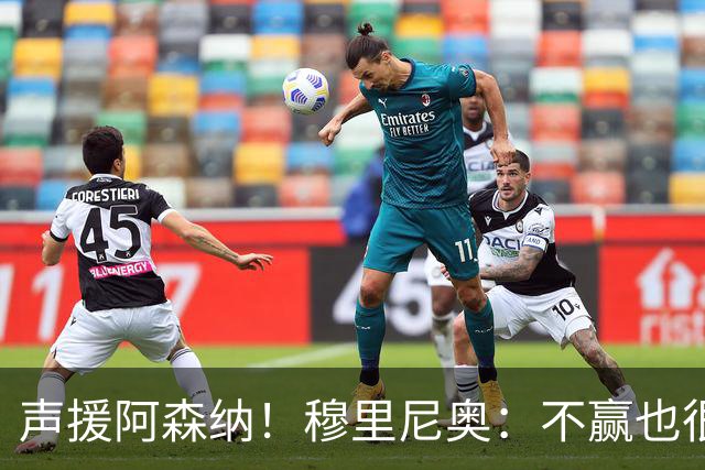 声援阿森纳！穆里尼奥：不赢也很伟大非常荒谬，你必须尊重赢家