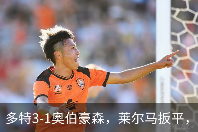多特3-1奥伯豪森，莱尔马扳平，吉拉西、山本天翔建功