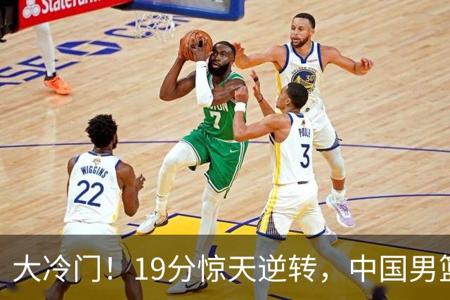 大冷门！19分惊天逆转，中国男篮出线警报拉响，下场全是生死局