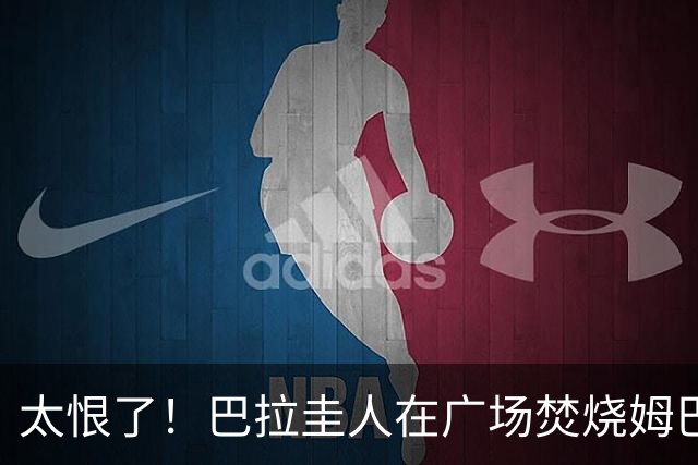 太恨了！巴拉圭人在广场焚烧姆巴佩人偶，代表“复仇”或“宣泄”