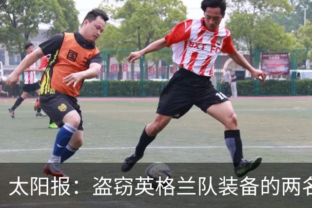 太阳报：盗窃英格兰队装备的两名司机最高面临7年监禁