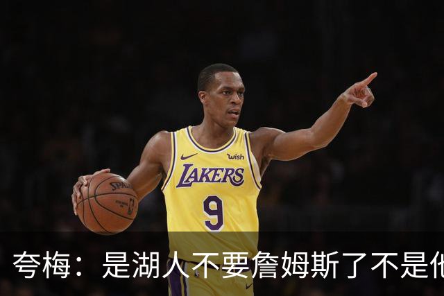 夸梅：是湖人不要詹姆斯了不是他要走 这就是你们的GOAT的待遇